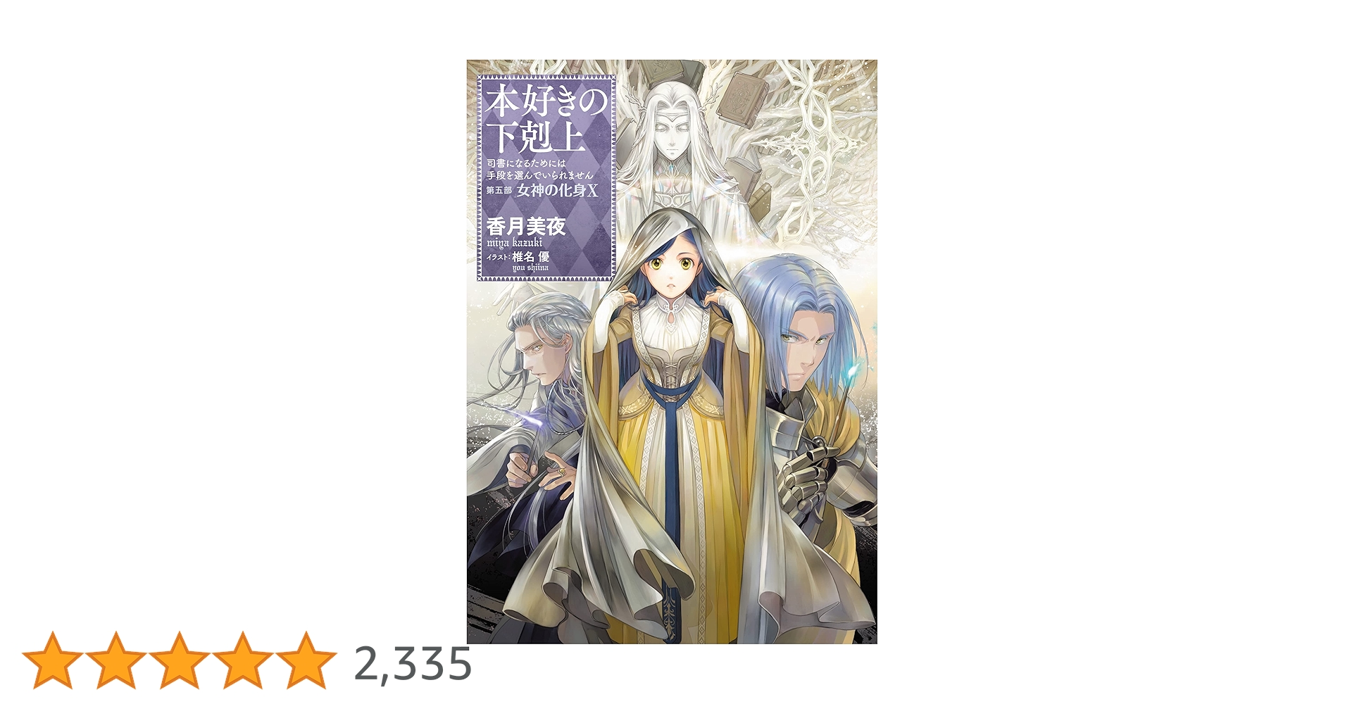 本好きの下剋上　第一部-第五部５巻まで＋a ライトノベル 香月美夜 91k3N6KZwuL.jpg